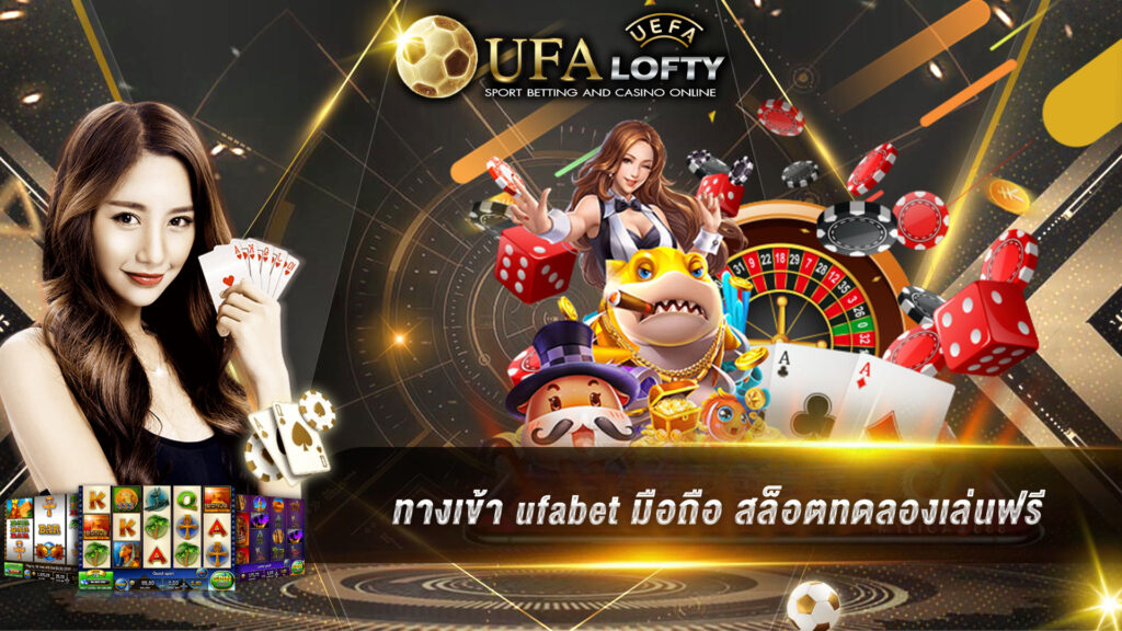 ทางเข้า ufabet มือถือ