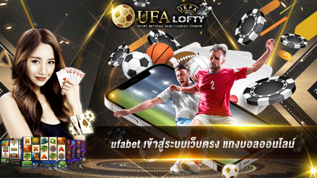 ufabet เข้าสู่ระบบเว็บตรง