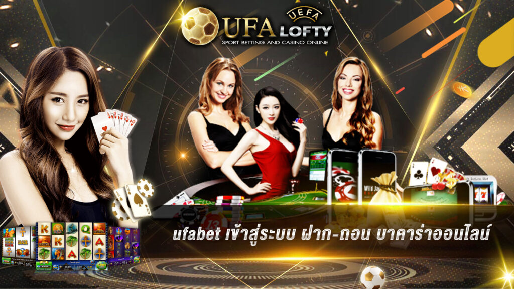 ufabet เข้าสู่ระบบ ฝาก-ถอน